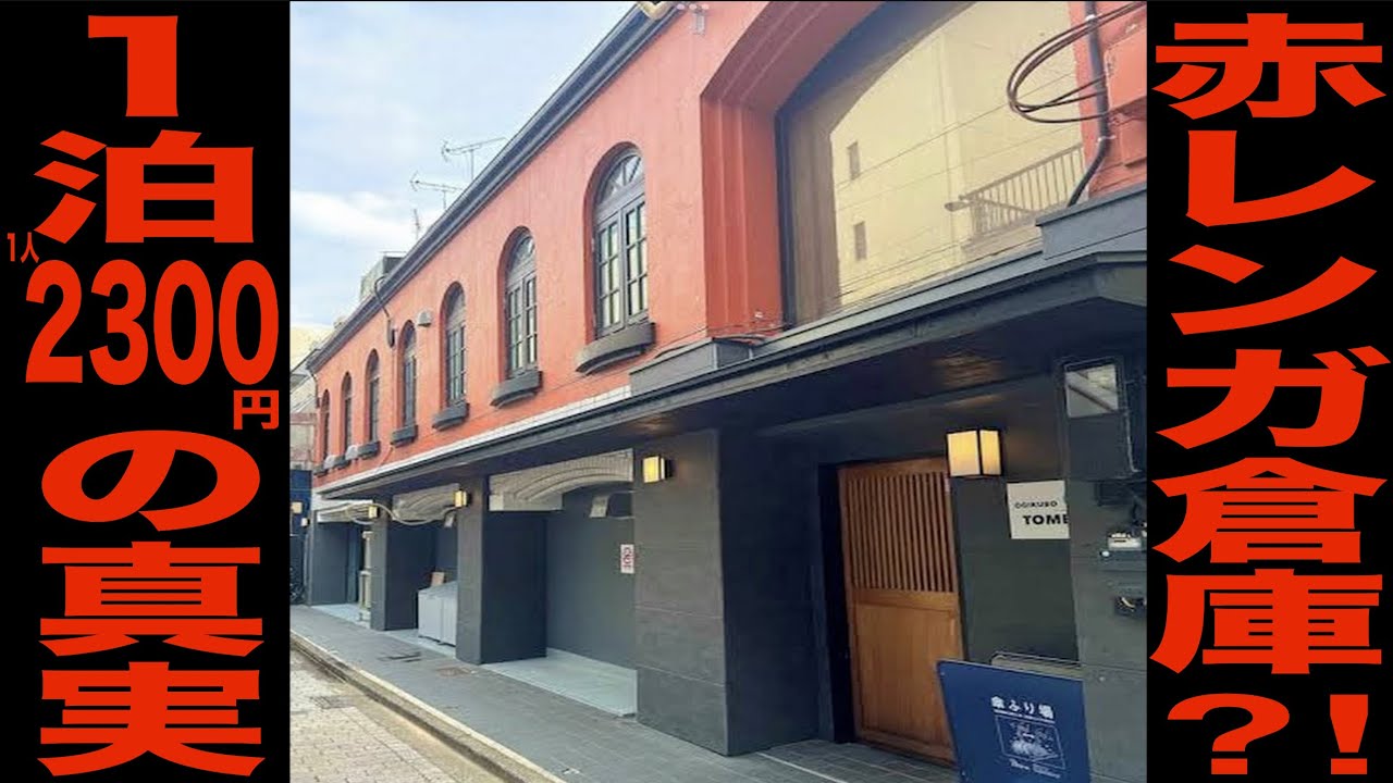 【自腹レビュー】1泊2300円。一等地に潜む謎ホテルに潜入してみた