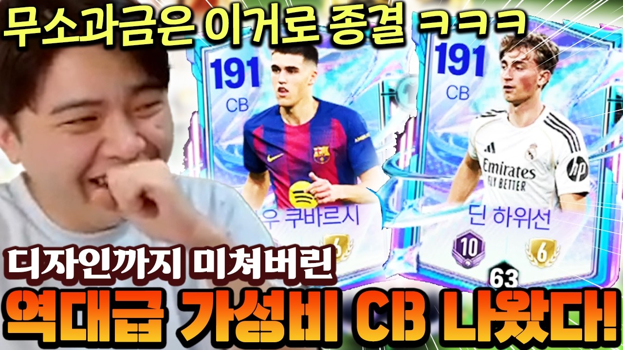 무소과금 CB은 이제 이거로 종결입니다!! 디자인까지 역대급으로 뽑혀버린 레전드 듀오 탄생 ㄷㄷ | FC모바일