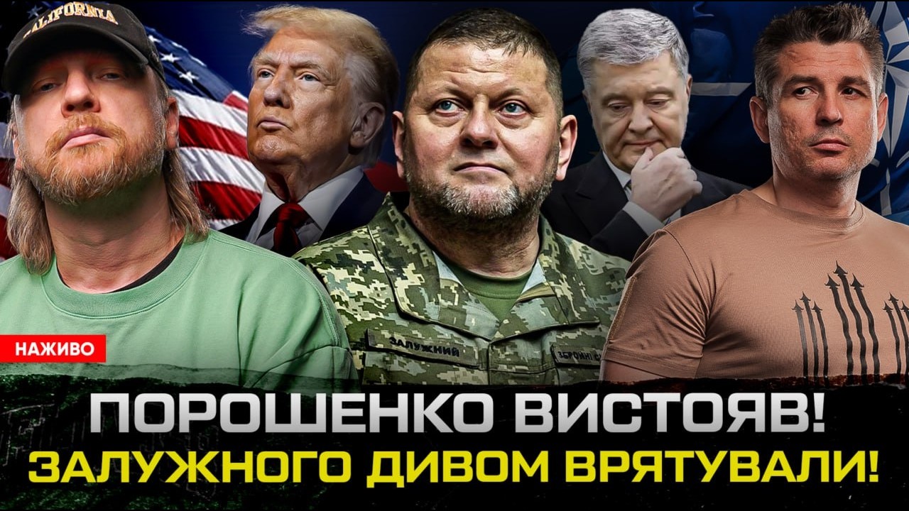 ПОРОШЕНКО вистояв! ЗАЛУЖНОГО дивом ВРЯТУВАЛИ! СБУ «читає» телеграм!