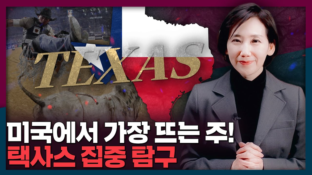 [ENG_SUB] 미국에서 가장 뜨고 있는 주? 텍사스 집중 탐구! | 텍사스, 미국