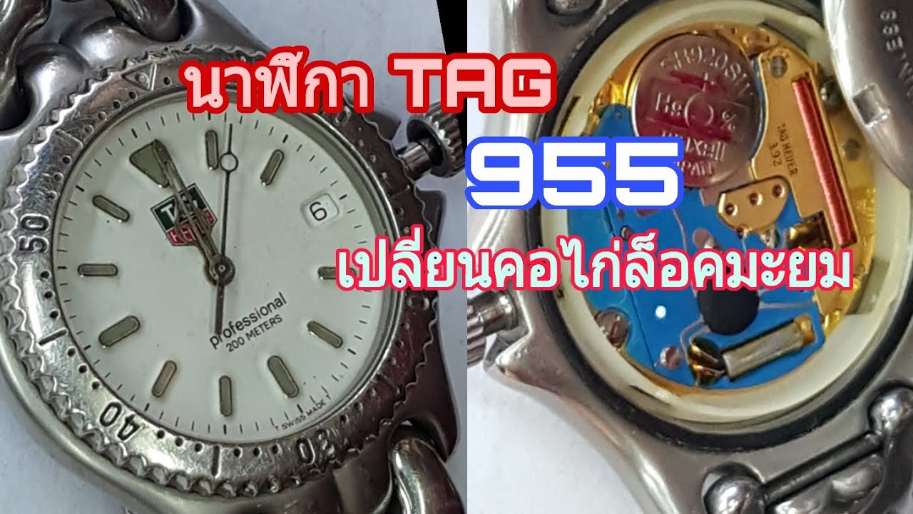 Ep-145สอนซ่อมนาฬิกาควอทซ์ TAG 955 มะยมหลุดการเปลี่ยนคอไก่ล็อคมะยม
