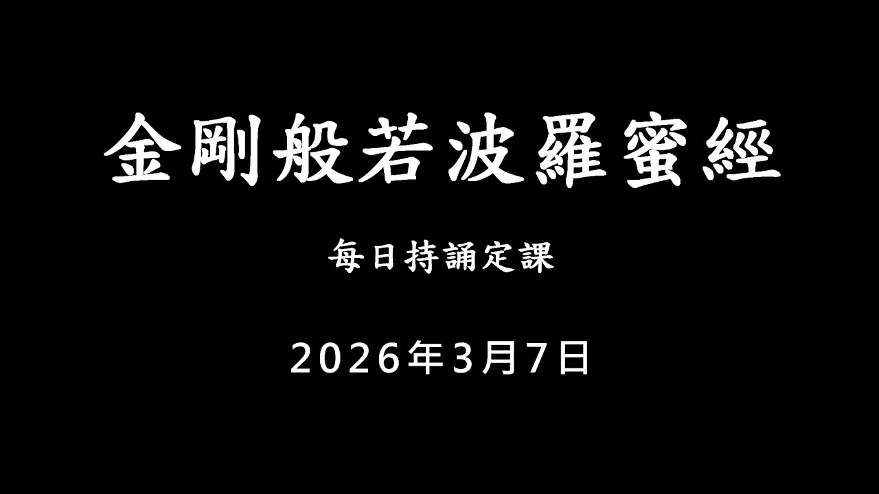 20260307 金剛經 / 每日持誦定課