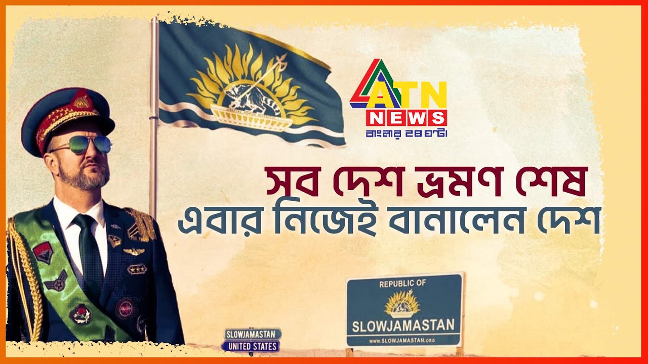 মরুভূমিতে নতুন দেশ বানিয়ে স্বাধীনতার ঘোষণা দিলেন যিনি | Slowjamastan | Country in Desert | ATN News