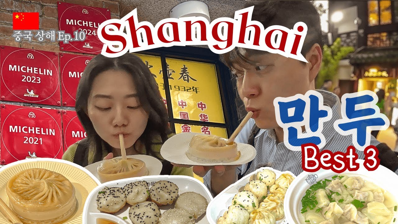 🥟상해 맛집 추천 best3 상해와서 하루 3끼 만두 먹는 여행 브이로그 [중국 상해 Ep.10]