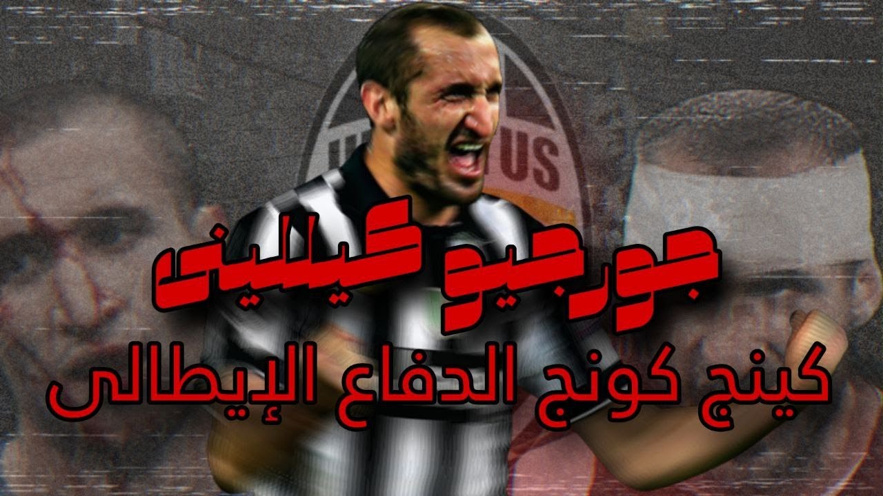 قصة جورجيو كيلليني ... كينج كونج الدفاع الإيطالي