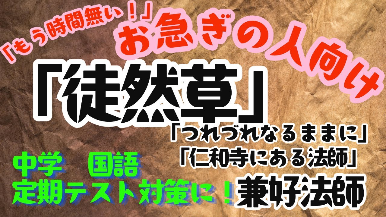 ノート作っておきました　国語　中２　「徒然草」（兼好法師）