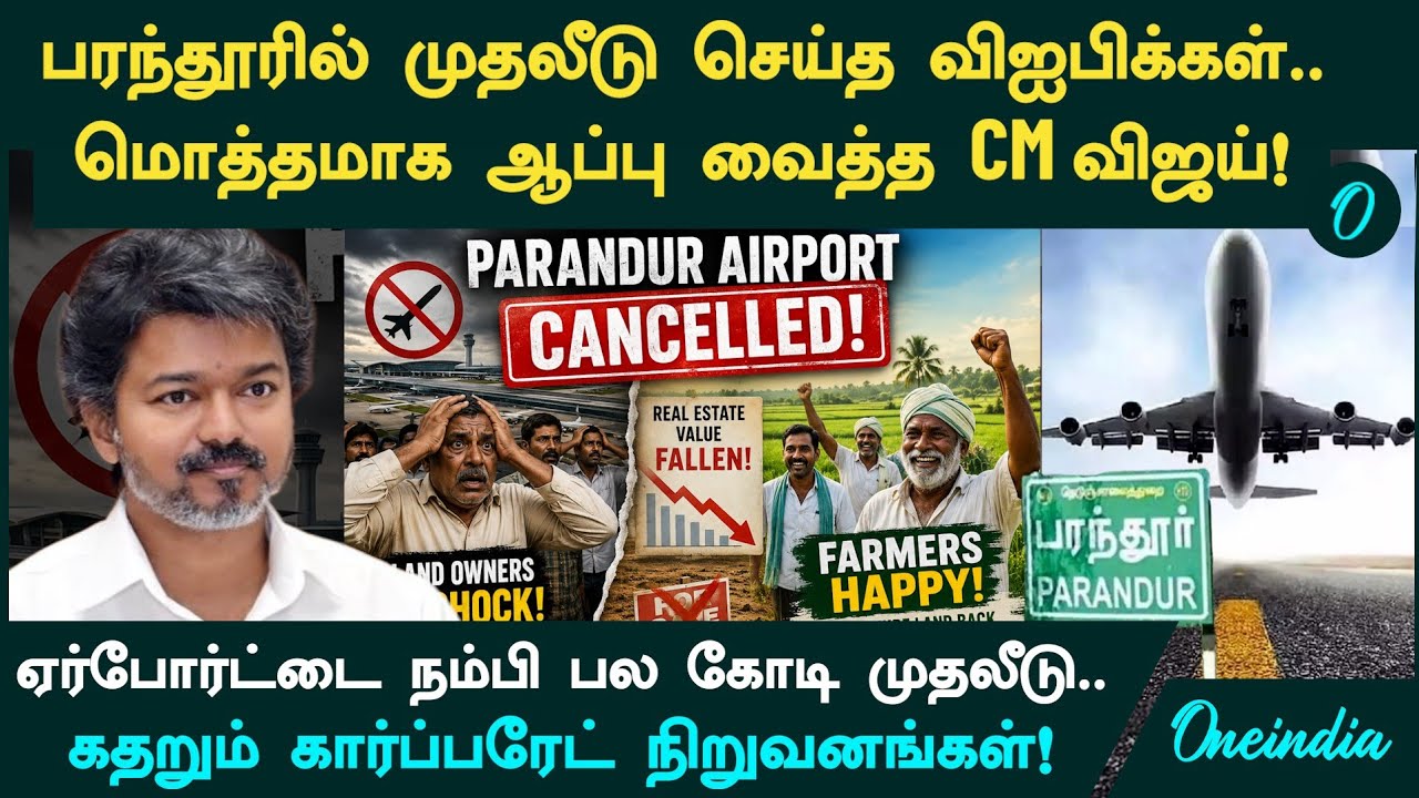Parandur Airport திட்டம் காலி? கதறும் VIP-க்கள்.. CM Vijay அதிரடி முடிவு! Real Estate-க்கு ஆப்பு!