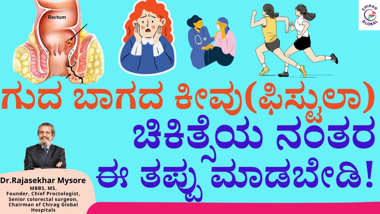 ಗುದ ಬಾಗದ ಕೀವು(ಫಿಸ್ಟುಲಾ)ಚಿಕಿತ್ಸೆಯ ನಂತರ ಈ ತಪ್ಪು ಮಾಡಬೇಡಿ! | Dr.Rajasekhar Mysore | #fistulatreatment