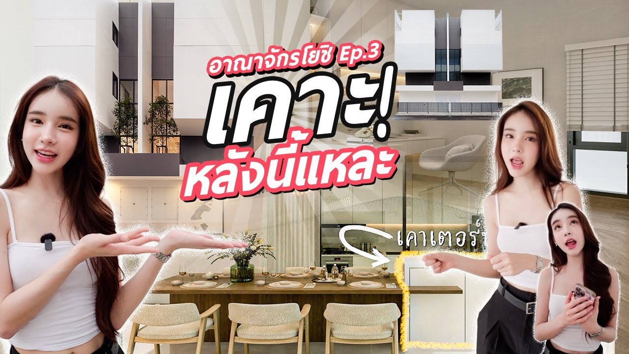 เคาะแล้ว !! บ้านโยชิ l อาณาจักรโยชิ EP.3 | Yoshi Rinrada