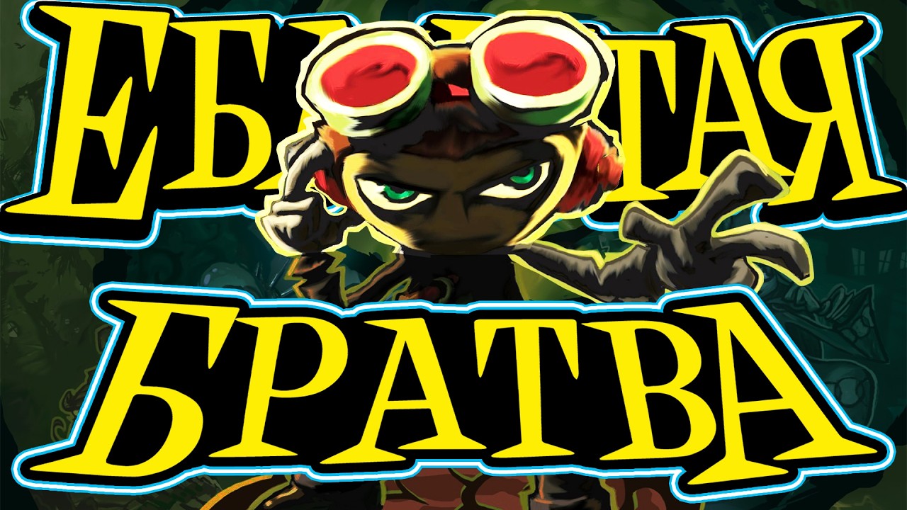 Обзор серии Psychonauts