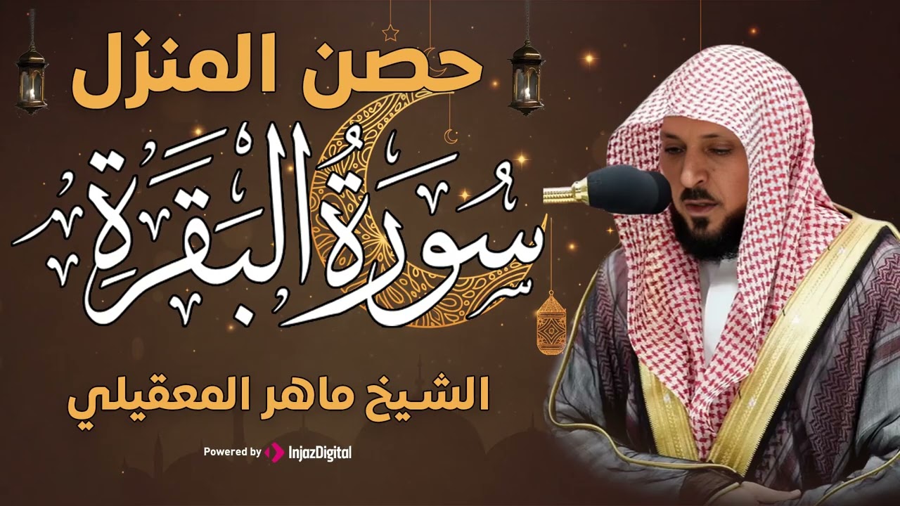 سورة البقرة ( كاملة ) بصوت الشيخ ماهر المعيقلي | Sourat al baqara maher almuaiqly
