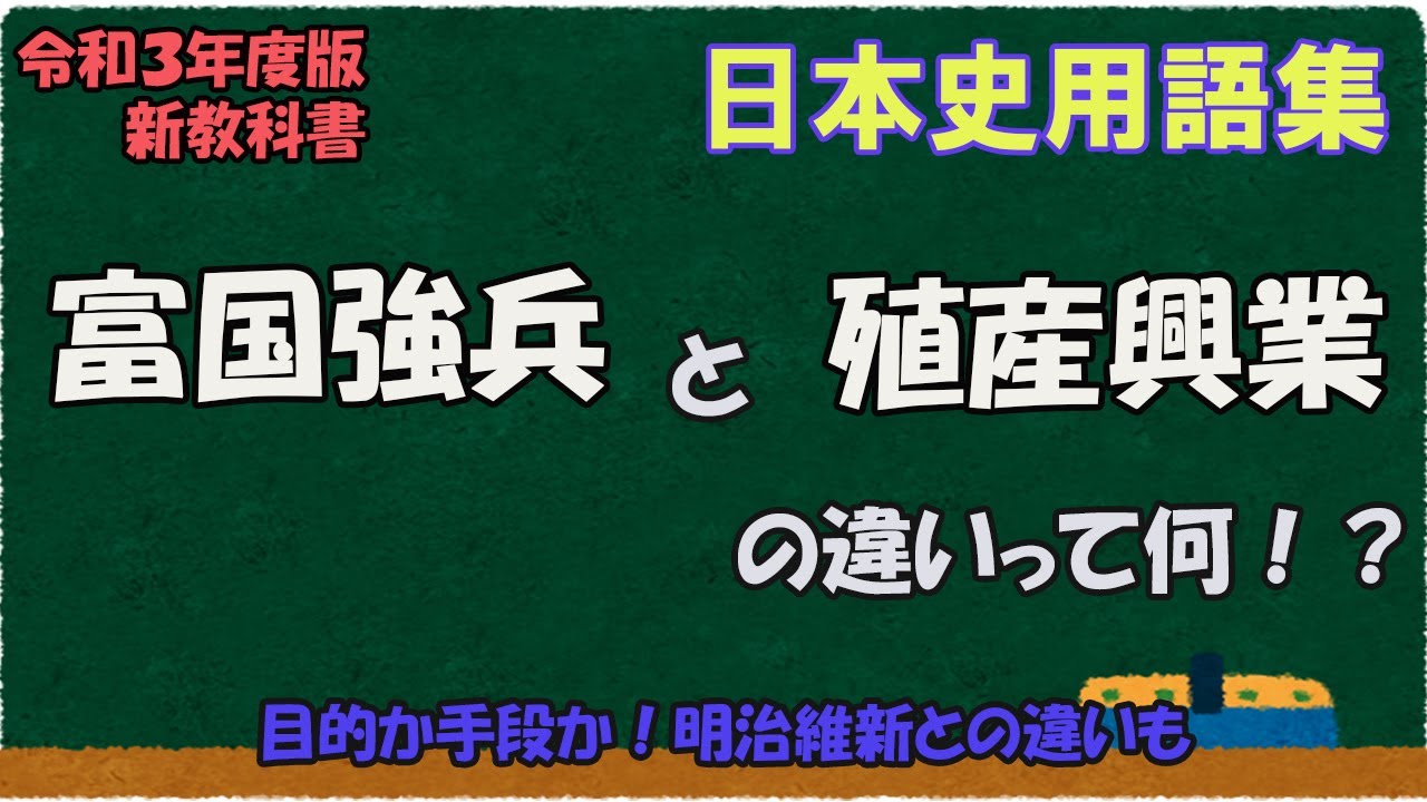 富国強兵と殖産興業の違いって何？【日本史用語集】