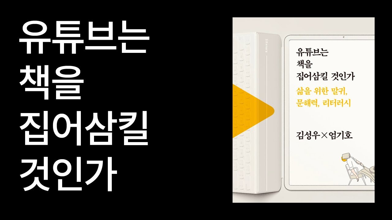 유튜브는 책을 집어삼킬 것인가, 김성우/엄기호