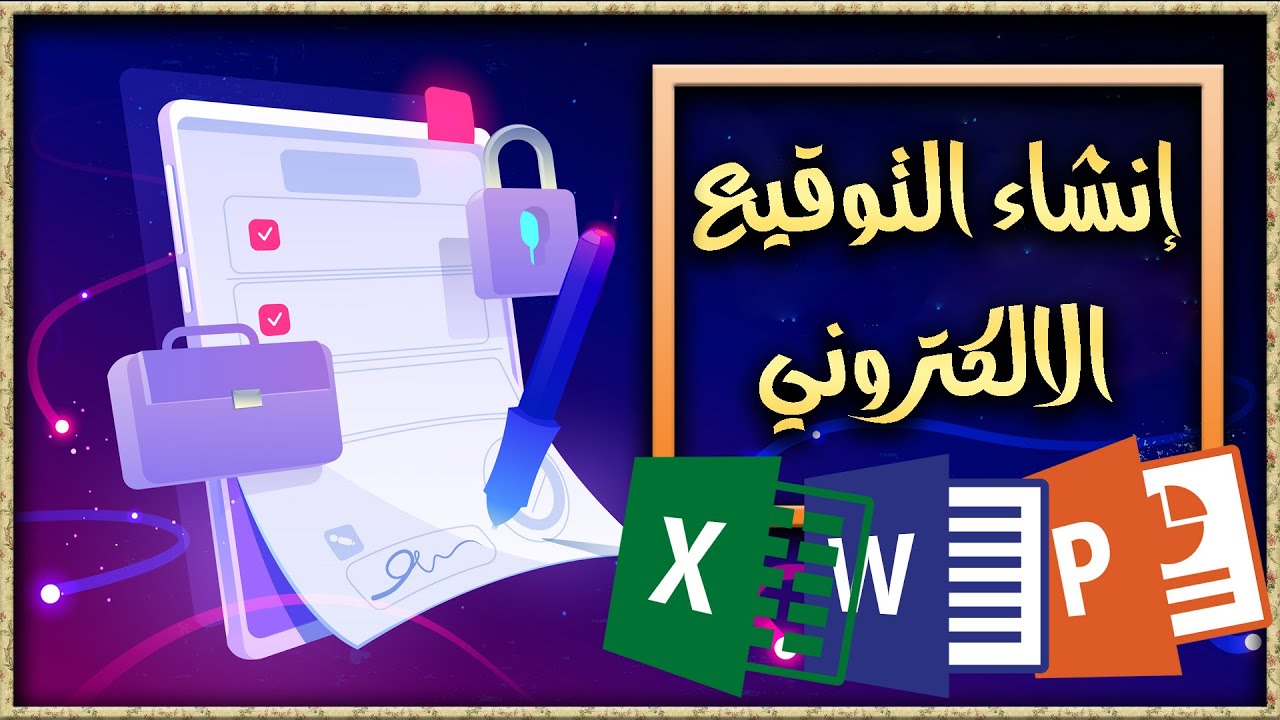 احترف انشاء التوقيع الالكتروني باستخدام برامج اوفيس فقط @Tale-Of-Passion