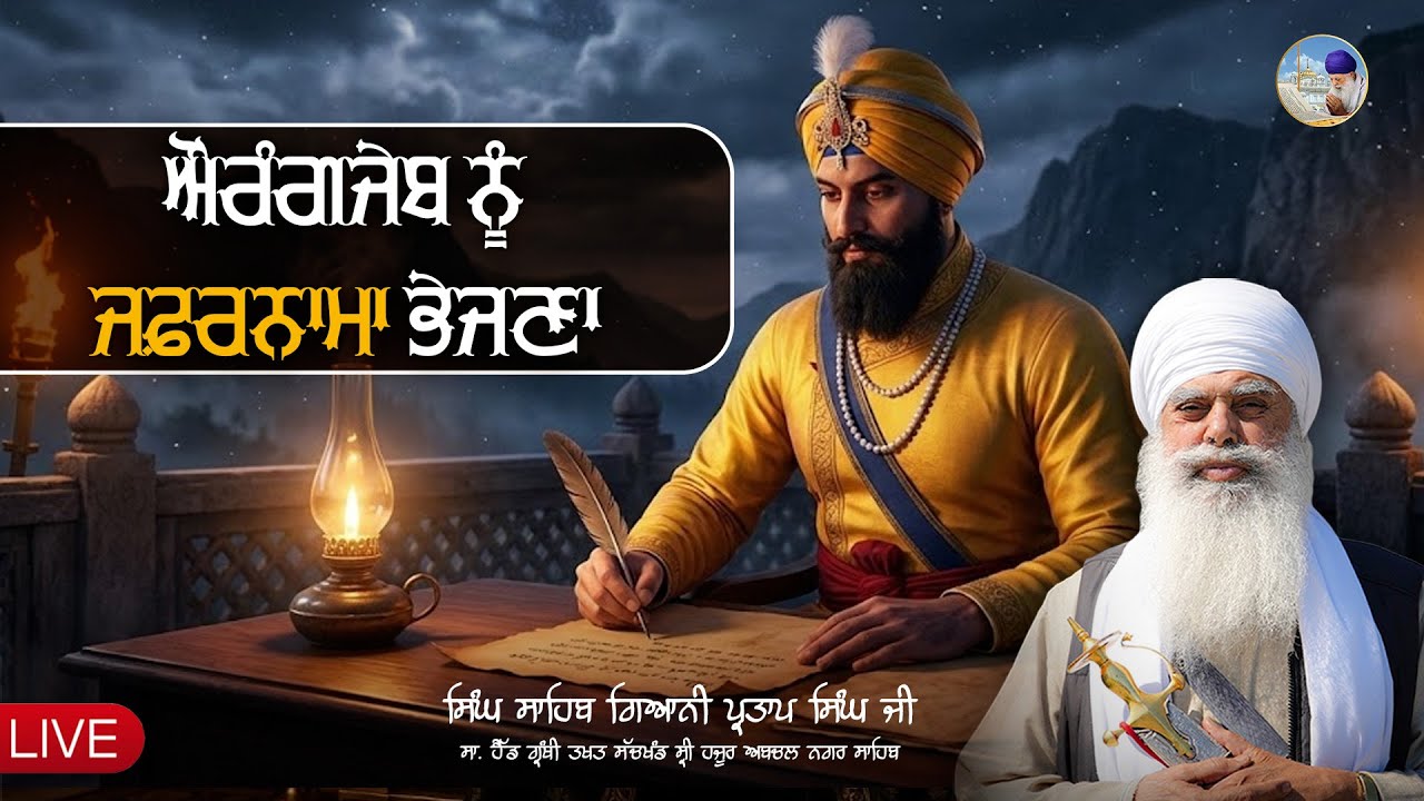 ਔਰੰਗਜੇਬ ਨੂੰ ਜਫ਼ਰਨਾਮਾ ਭੇਜਣਾ