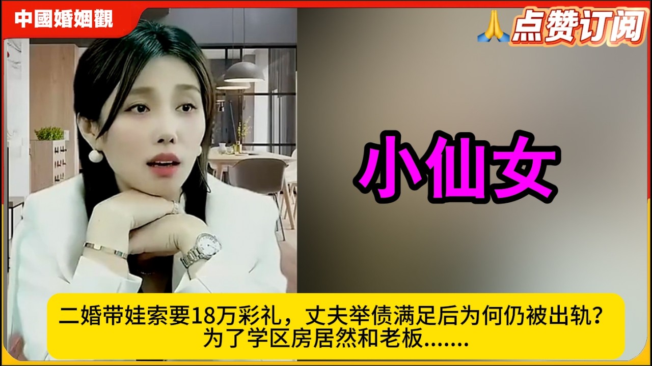 小仙女二婚带娃索要18万彩礼，丈夫举债满足后为何仍被出轨？为了学区房居然和老板.......米小律中国婚姻观