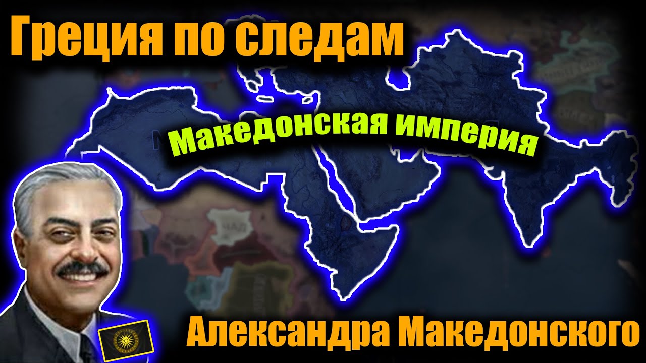 Греческое восстановление Македонской Империи в hoi 4!