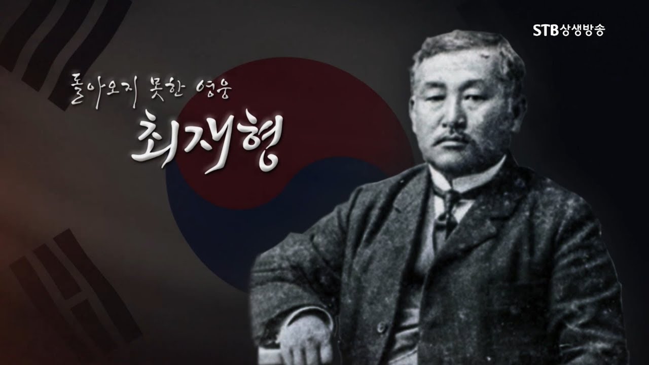 [STB다큐] 돌아오지 못한 영웅 최재형ㅣ독립운동가ㅣ추모글 포함