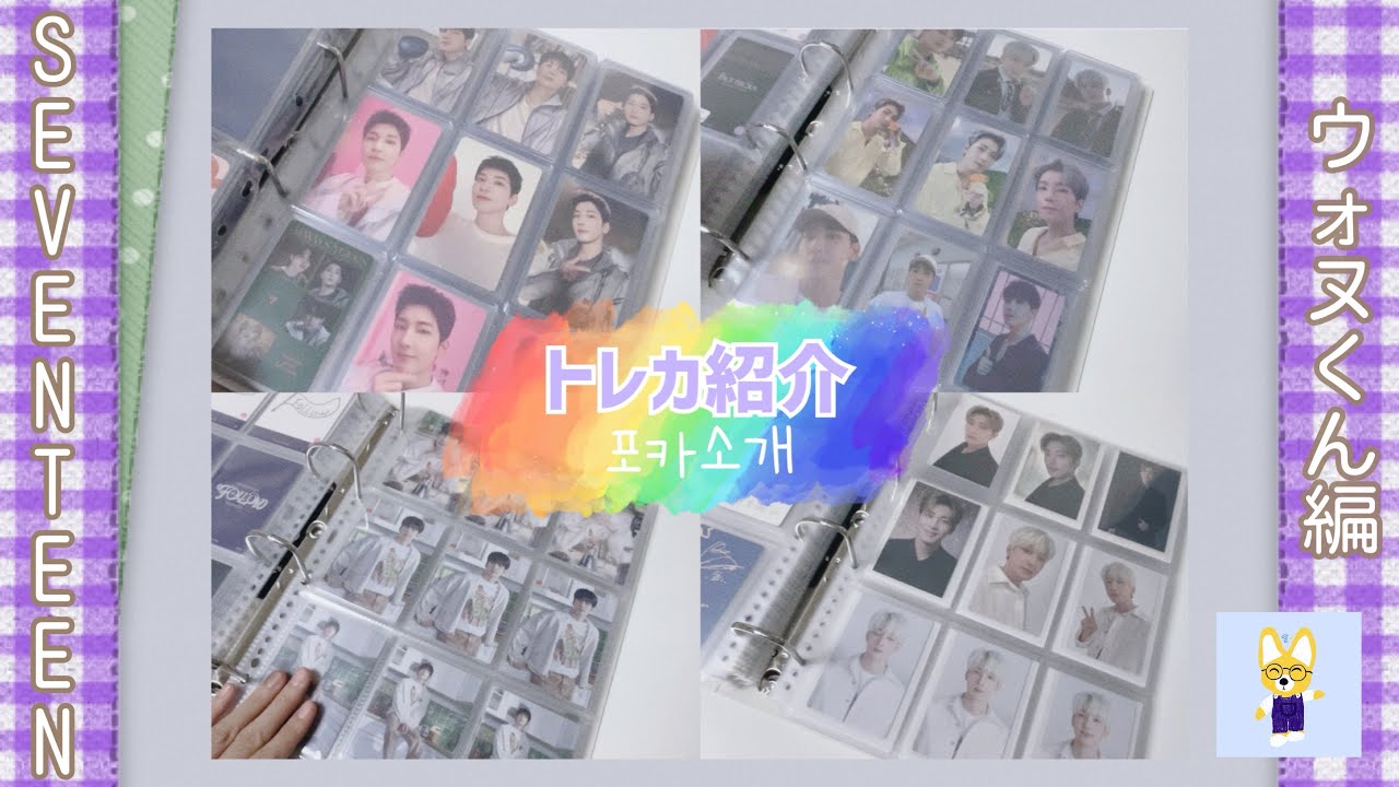 SEVENTEEN ウォヌくん トレカ紹介 세븐틴 원우 포카소개