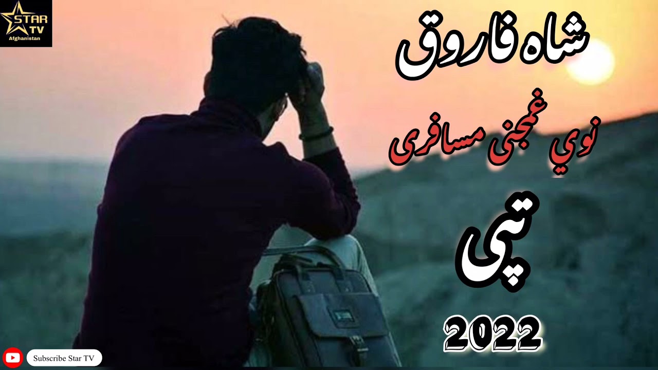 شاه فاروق نوي غمجنی تپی 