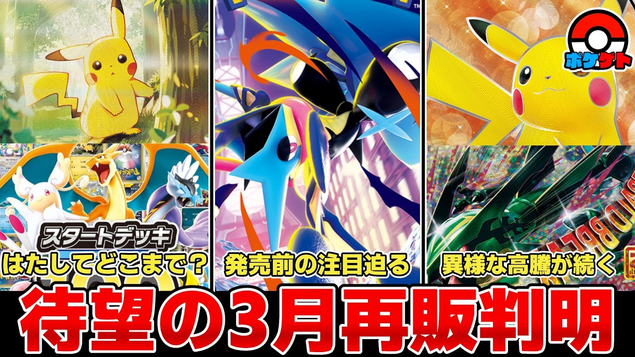 【ポケカ】待望の3月再販判明 注目のラインナップ・再販開始日は？ 高騰続く各カードにどこまで影響あるか 【ポケモンカード】