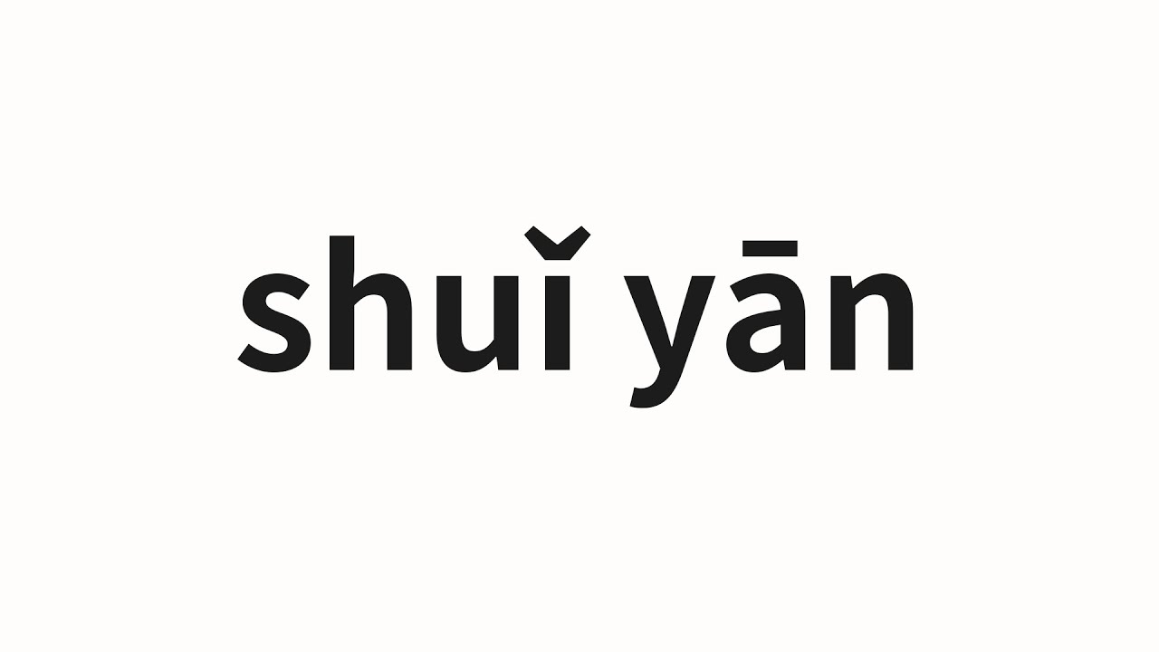 How to pronounce shuǐ yān | 水淹 (Flood in Chinese)