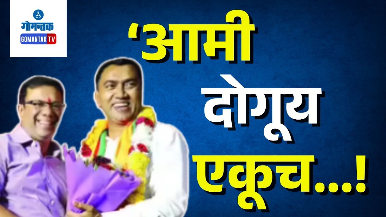CM Sawant - Goa Leaders Reiterate Unity and Focus on Development Ahead of Elections | Gomantak TV