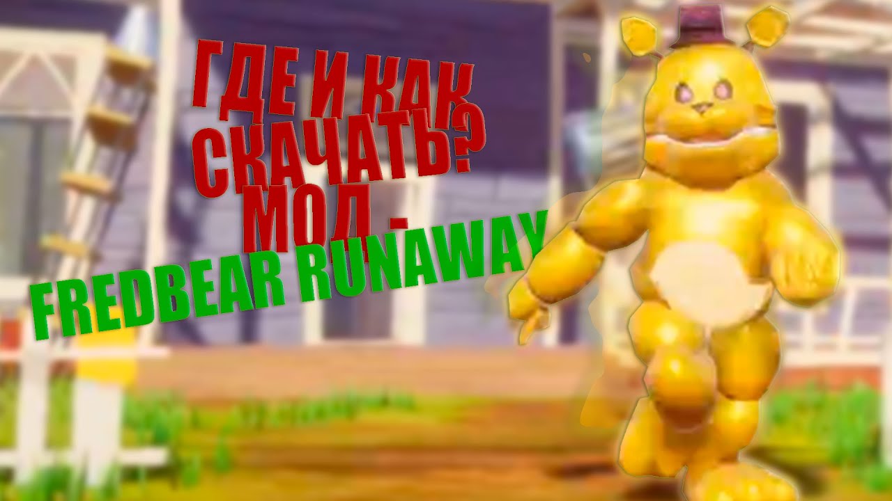 КАК СКАЧАТЬ МОД НА HELLO NEIGHBOR - FREDBEAR RUNAWAY