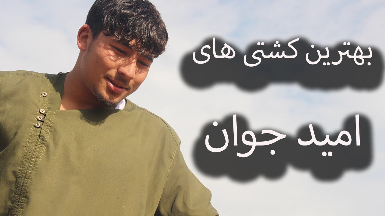 بهترین کشتی هایی امید جوان