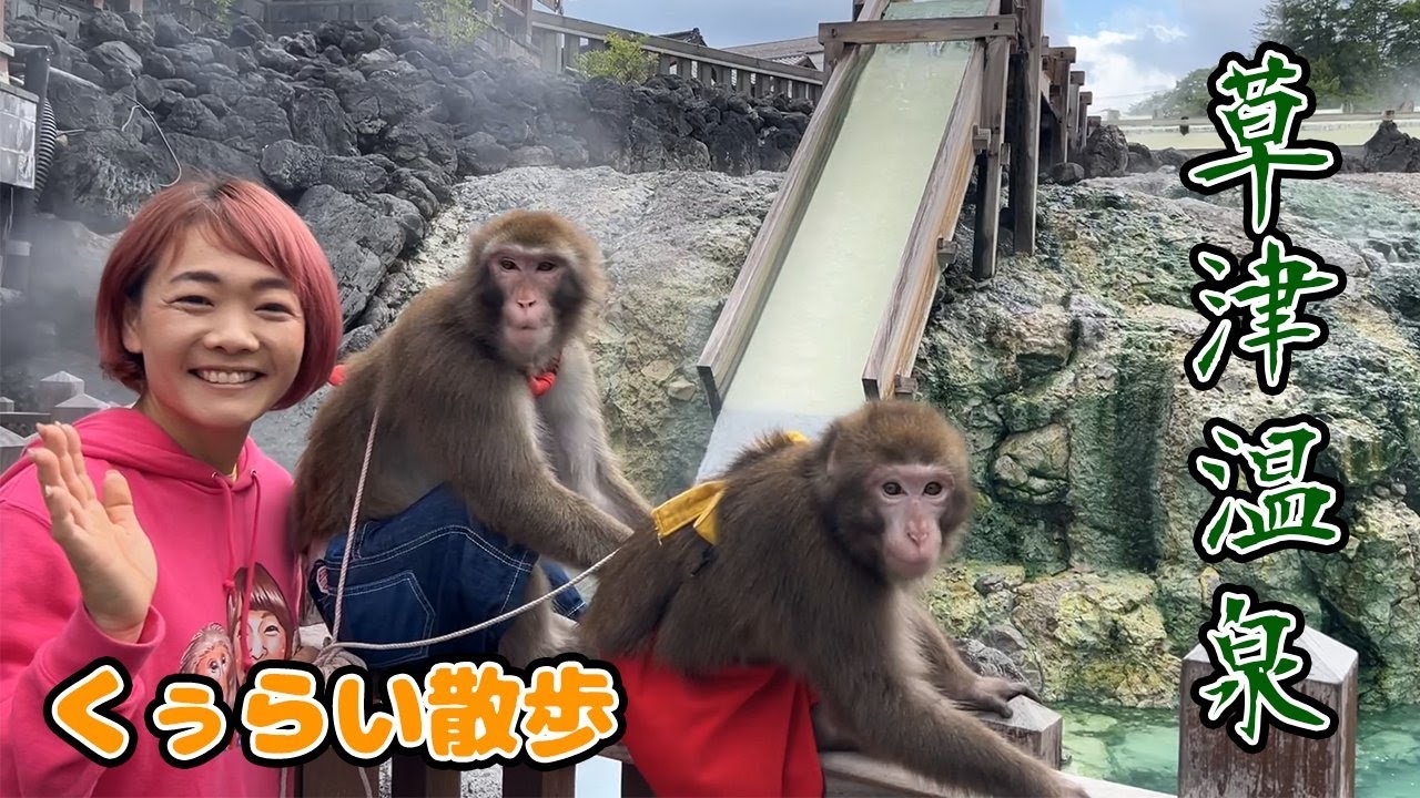 空雷コンビで仲良くほのぼのお散歩！　in草津温泉