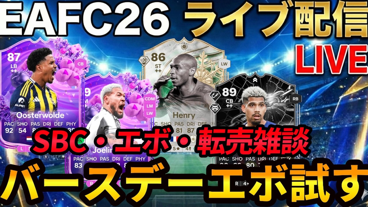 【ライブ配信】5バックが楽しい、バースデー試す！エボと転売とSBC雑談！ #futbirthday   #EAFC26 #エボリューション
