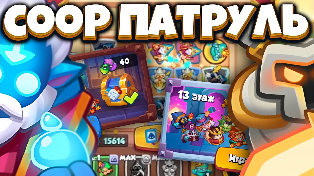 RUSH ROYALE | COOP ПАТРУЛЬ | ФАНАТИК И ЧЕЛОВЕК СО СТРАННОЙ КОЛОДОЙ