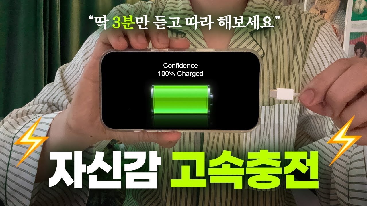 2026년 매일 아침 자신감 풀충전하고 시작하기 (3분 자기암시)