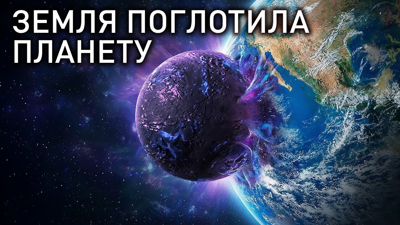 Учёные считают, что Земля «съела» целую планету — и её следы всё ещё внутри