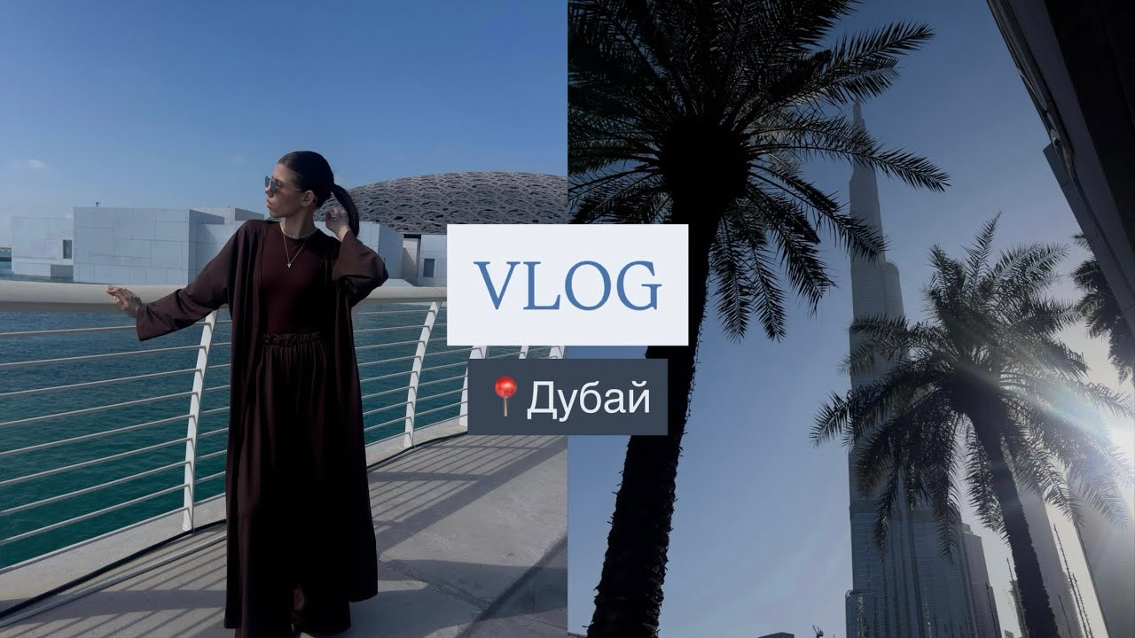 VLOG из Дубая 02.26