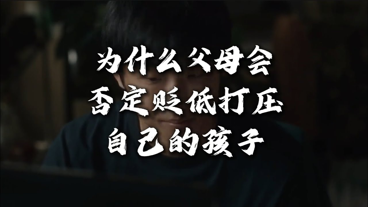 别再美化&ldquo;打压式教育&rdquo;了，它从来不是什么严格管教，而是无能父母的遮羞布，更是孩子一生的心理枷锁。#原生家庭 #打压式教育对孩子影响有多大 #疗愈 #心理学 #个人成长