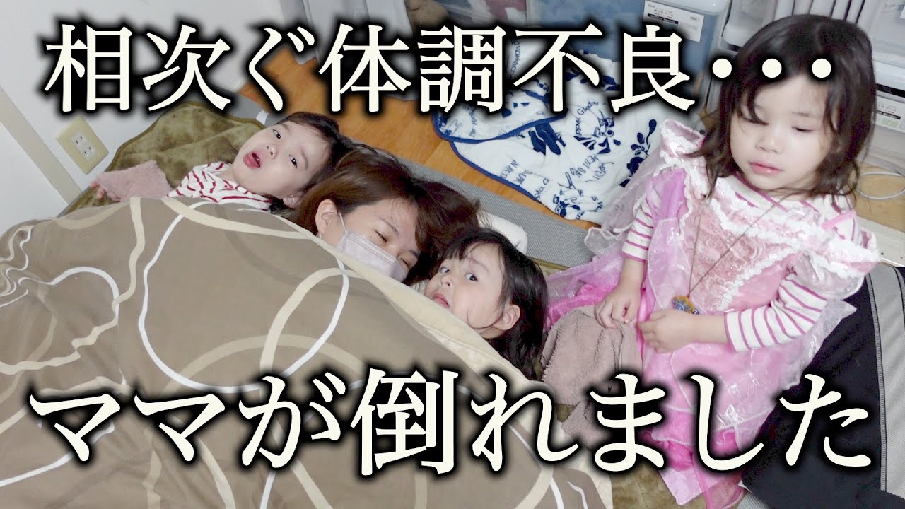 【緊急事態】三姉妹のママが限界に・・・急遽病院へ。