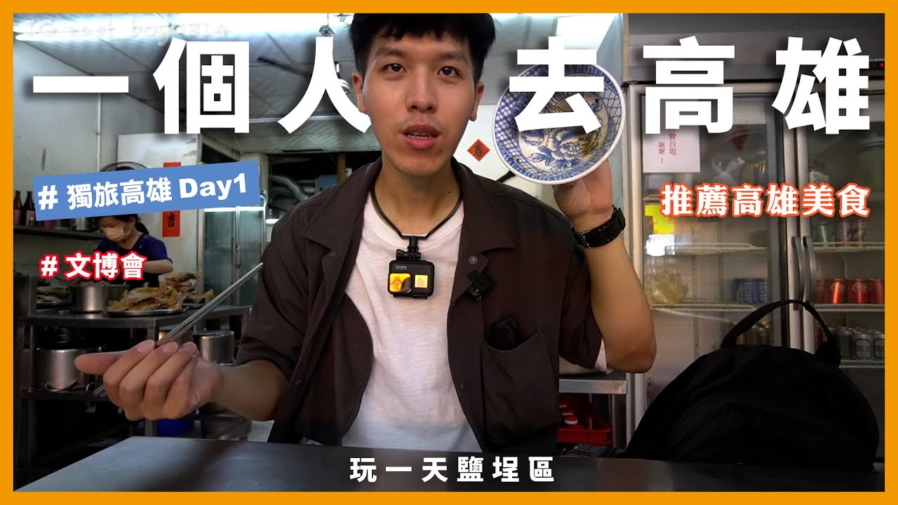 獨旅高雄｜一個人去高雄旅行 Day1      鴨肉珍 、李家圓仔冰、駁二特區、文博會、北港蔡家筒仔米糕、五十年杏仁茶