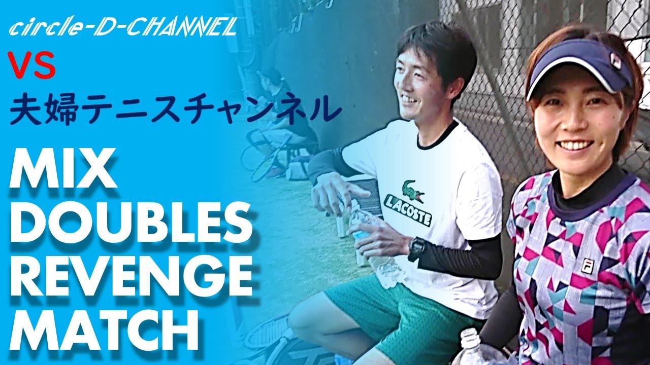 【テニス】再戦!!超ハイレベルミックスダブルス【夫婦テニスチャンネル】