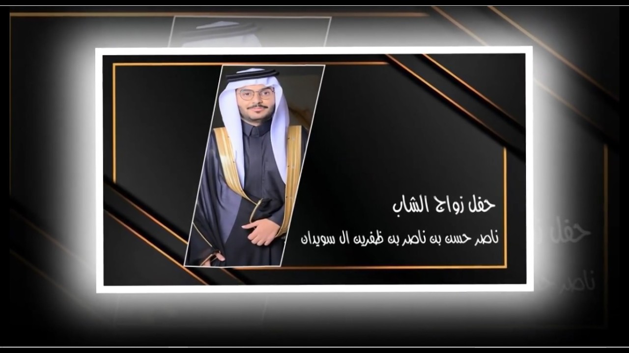 حفل زواج الشاب / ناصر حسن بن ناصر بن ظفرين ال سويدان