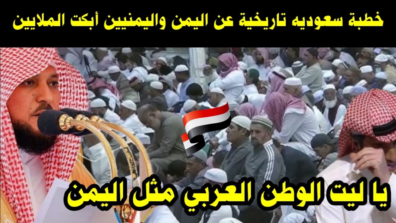 خطبة سعوديه تاريخية عن اليمن واليمنيين أبكت الملايين/ يا ليت الوطن العربي مثل اليمن 