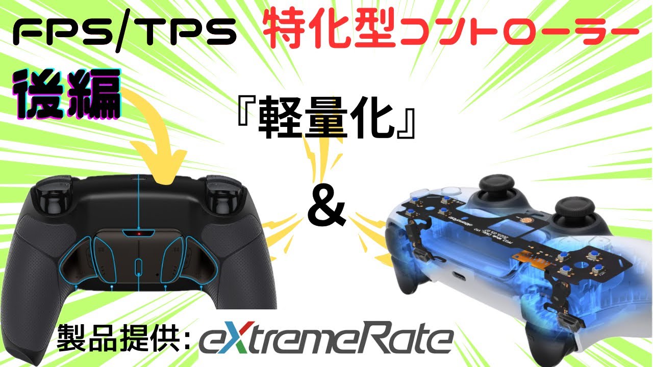 【自作ps5カスタムコントローラー（後編）】軽量化・クリックボタン・背面ボタン　製品提供eXtremeRate