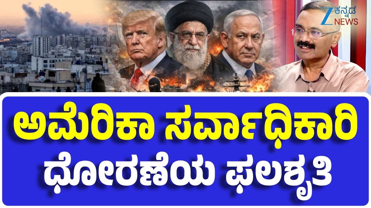 Israel-Iran Conflict | Girish Linganna |  ಖಮೇನಿ ಕಳೆದುಕೊಂಡ ಇರಾನ್ ಮುಂದಿನ ನಡೆ..?