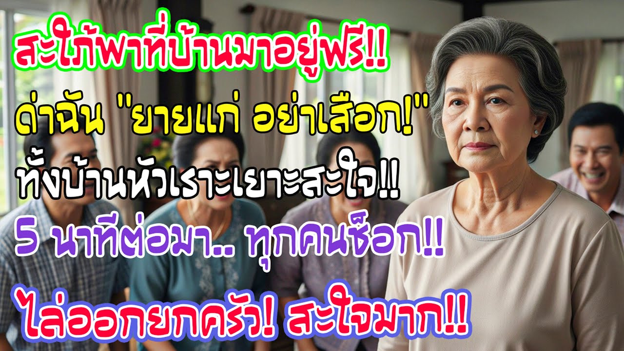 สะใภ้ยกบ้านอยู่โฮมสเตย์ฉัน กินฟรีไม่จ่าย เตือนดี ๆ กลับด่าแก่ ทั้งบ้านหัวเราะ ก่อน 5 นาทีช็อก