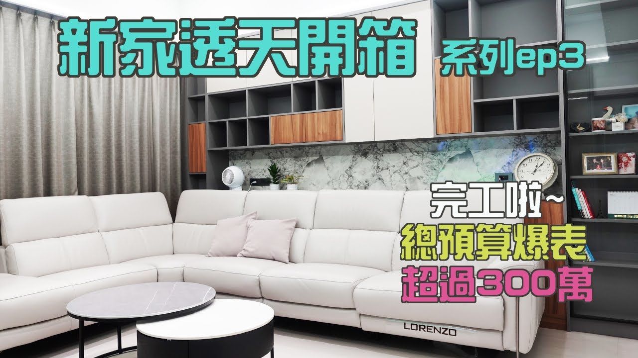 【透天新家開箱 EP3】完工啦!最後預算破表，裝潢家俱家電經費破300萬了，客廳、主臥、客房大公開