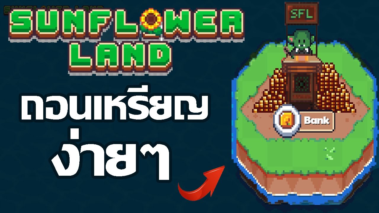 Sunflower Land (Game NFT) ระบบต่างๆ และถอนเหรียญ สายฟรี