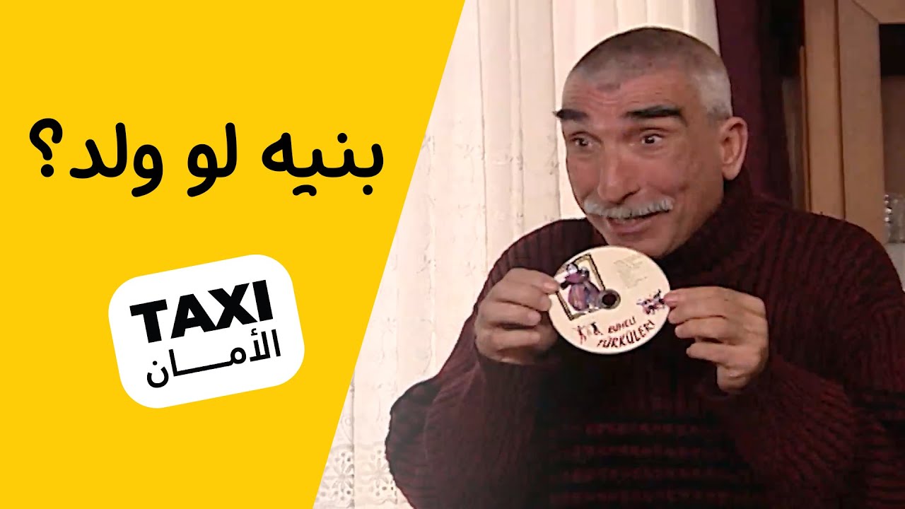 اكيد تعرفون شنو راح يصير لنعمان 😅#تكسي_الأمان #BabylonTV