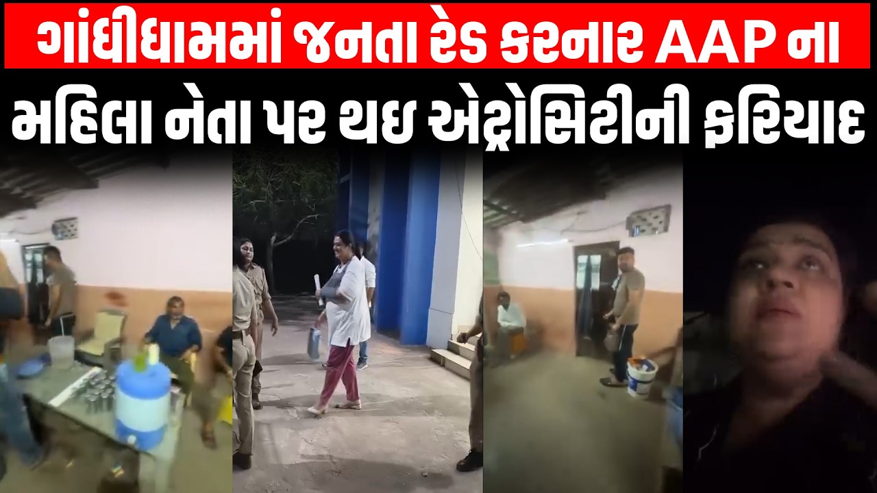 Kutch માં AAP ના મહિલા નેતા કાયનાત અન્સારીએ જનતા રેડ કરી અને પોતે જ કાયદાના સકંજામાં ફસાયા!