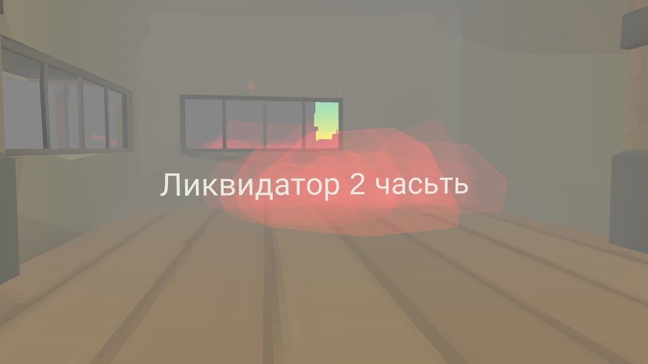 ЛИКВИДАТОР 2 СЕРИЯ