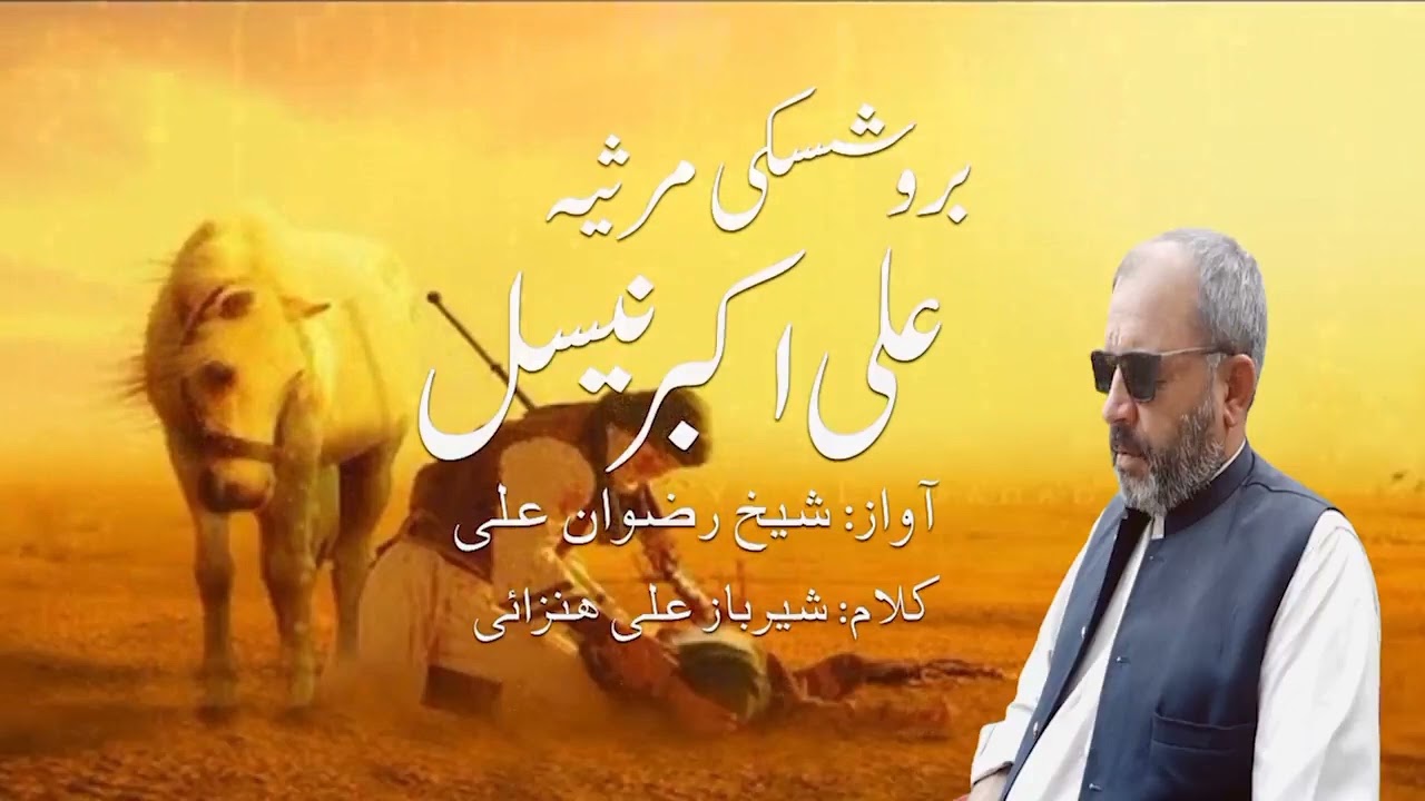 Brushaski Marsia || علی اکبر نیسل || Shaikh Rizwan Ali || Muharram 1445h ||